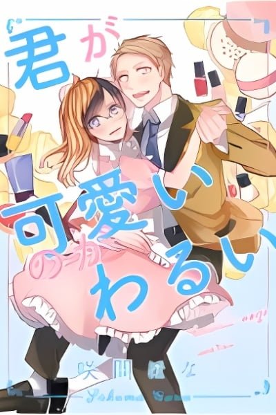 Cover of Kimi ga Kawaii no ga Warui