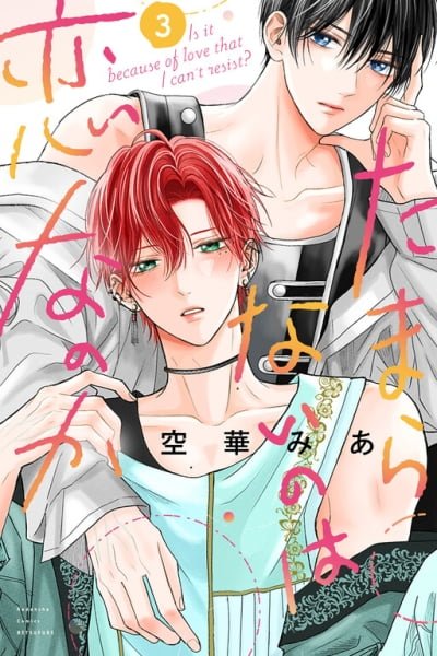 Cover of Tamaranai no wa Koi na no ka