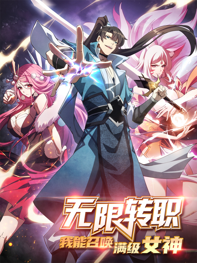 Cover of Wúxiàn Zhuǎnzhí: Wǒ Néng Zhàohuàn Mǎnjí Nǚshén