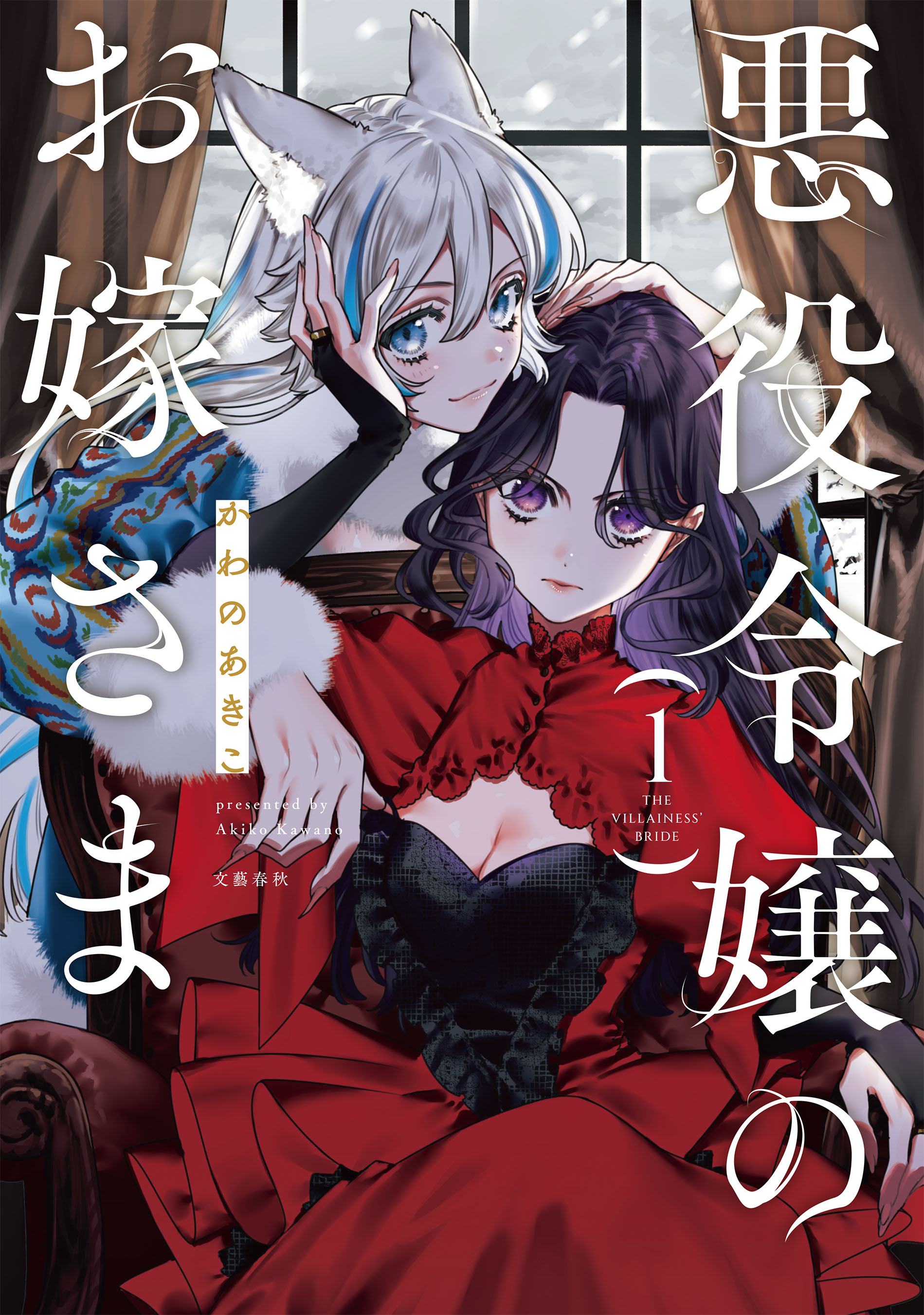 Cover of Akuyaku Reijou no Oyome-sama
