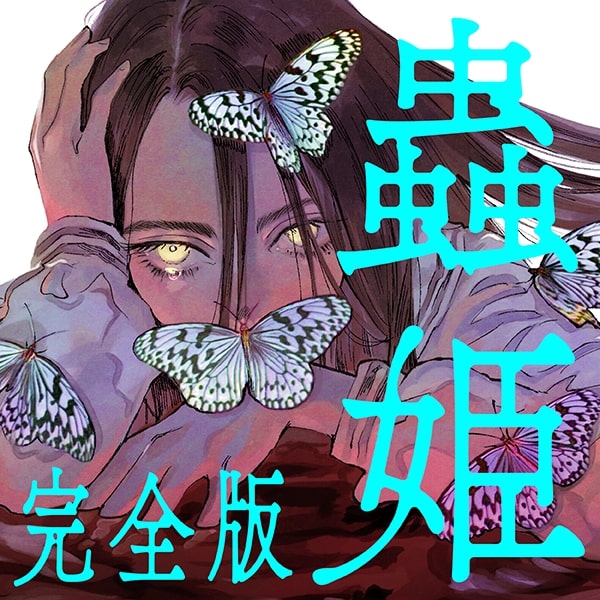 Cover of Mushihime Kanzenban