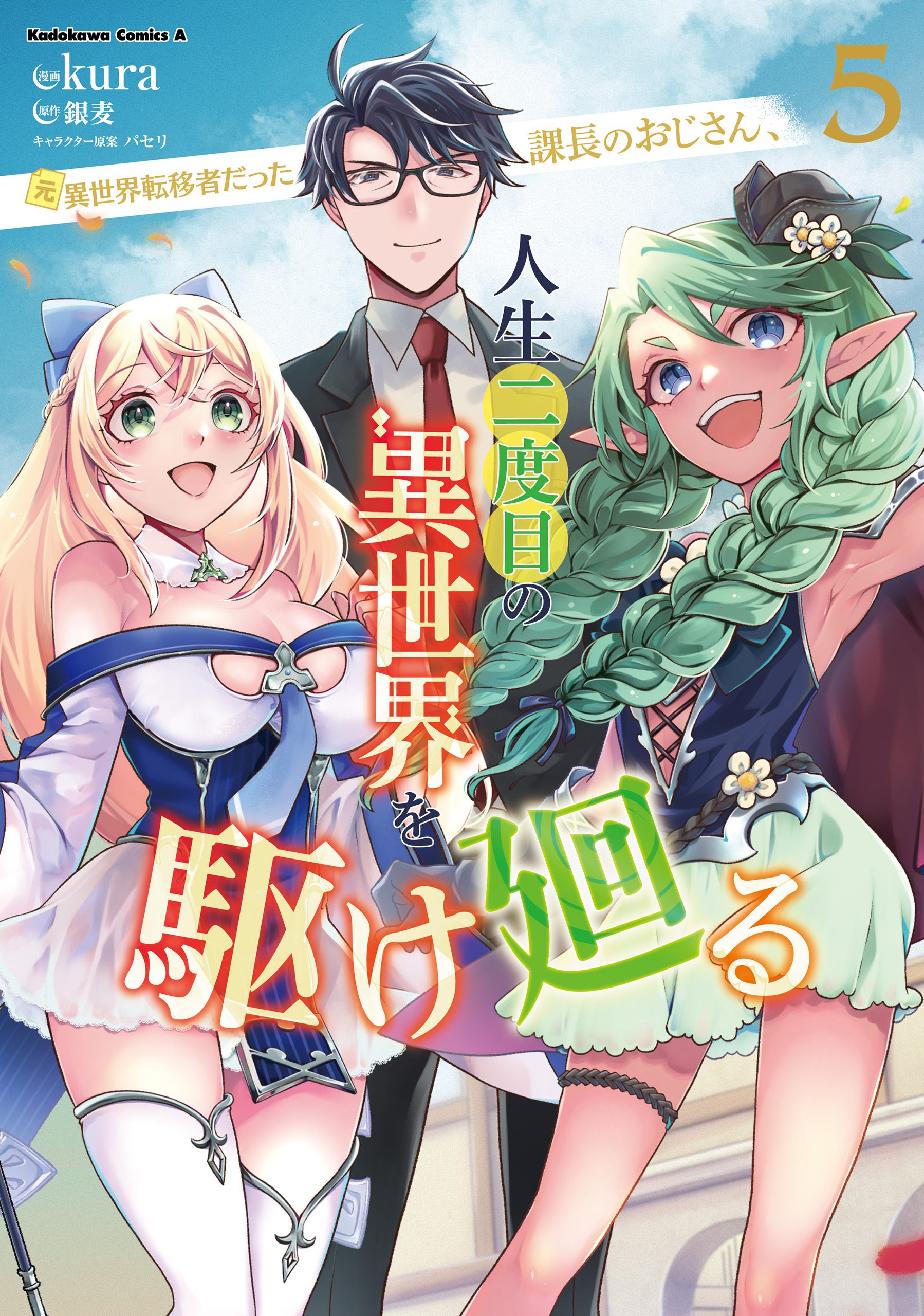 Cover of Moto Isekai Tenisha datta Kachou no Ojisan, Jinsei Nidome no Isekai wo Kake Meguru