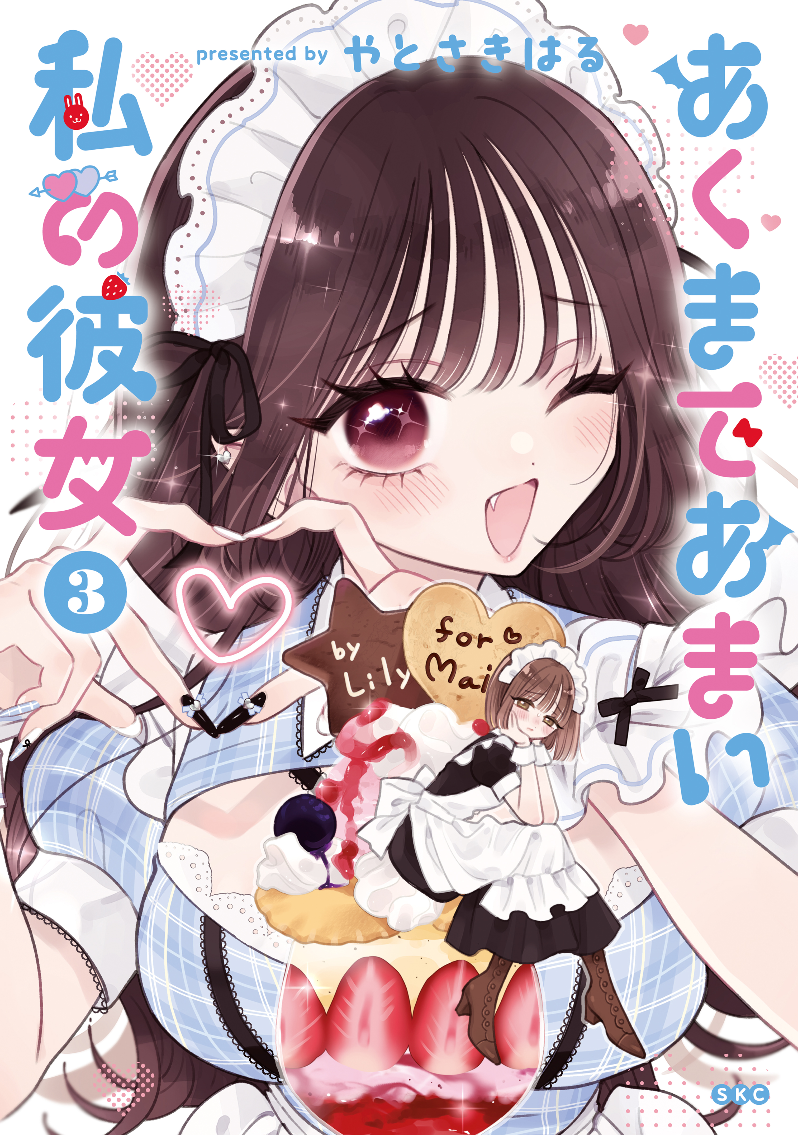 Cover of Akumade Amai Watashi no Kanojo