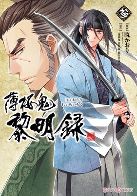 Cover of Hakuouki: Reimeiroku