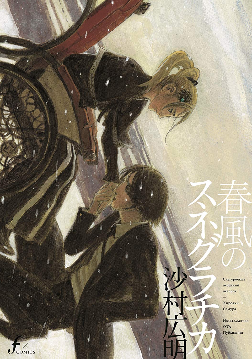 Cover of Harukaze no Snegurochka