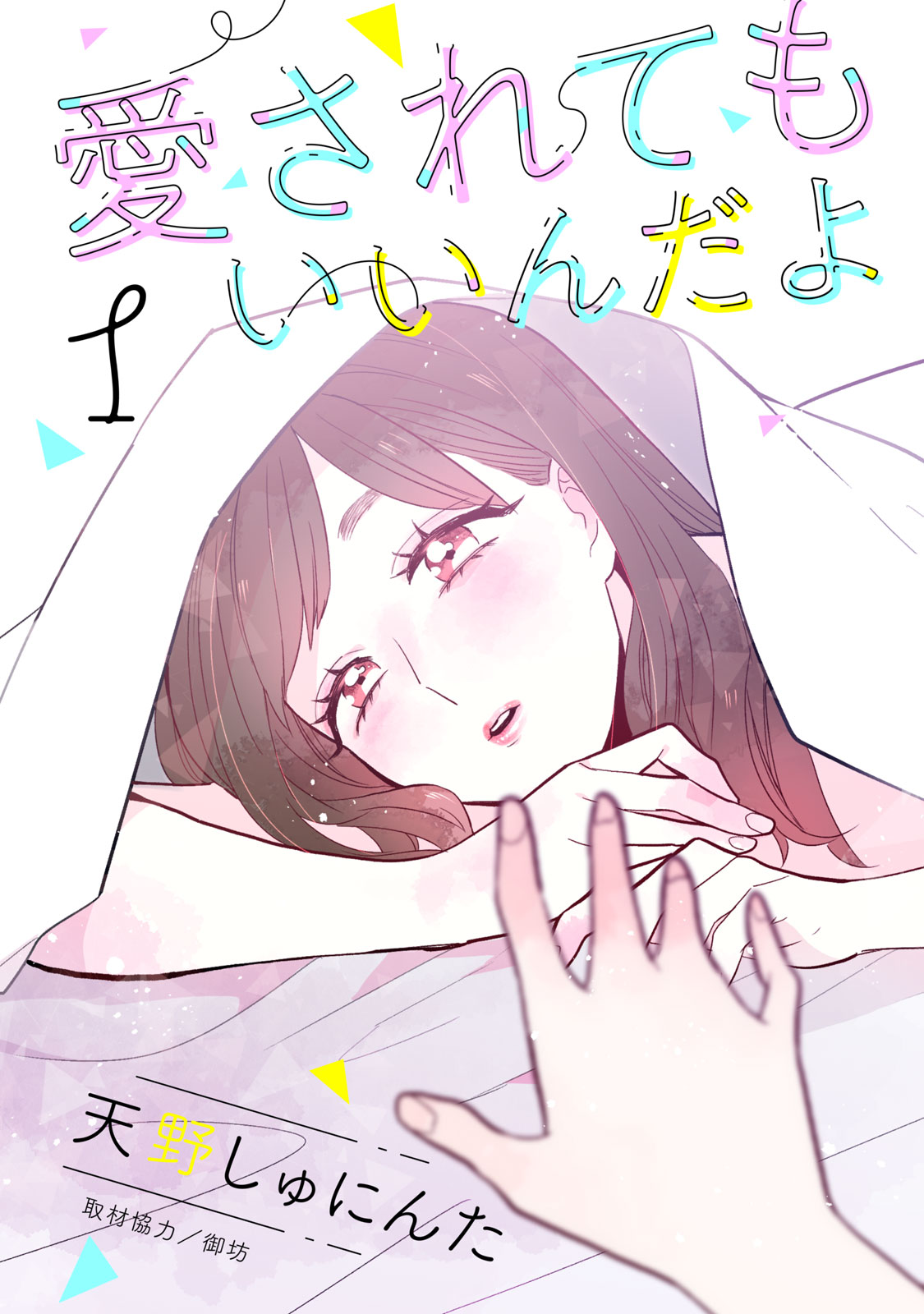 Cover of I Wouldn't Mind Being Loved