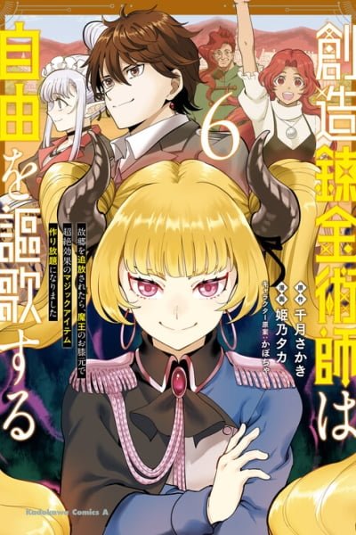 Cover of Souzou Renkinjutsushi wa Jiyuu wo Ouka suru - Kokyou wo Tsuihou saretara, Maou no Ohizamoto de Chouzetsu Kouka no Magic Item Tsukuri-houdai ni Narimashita