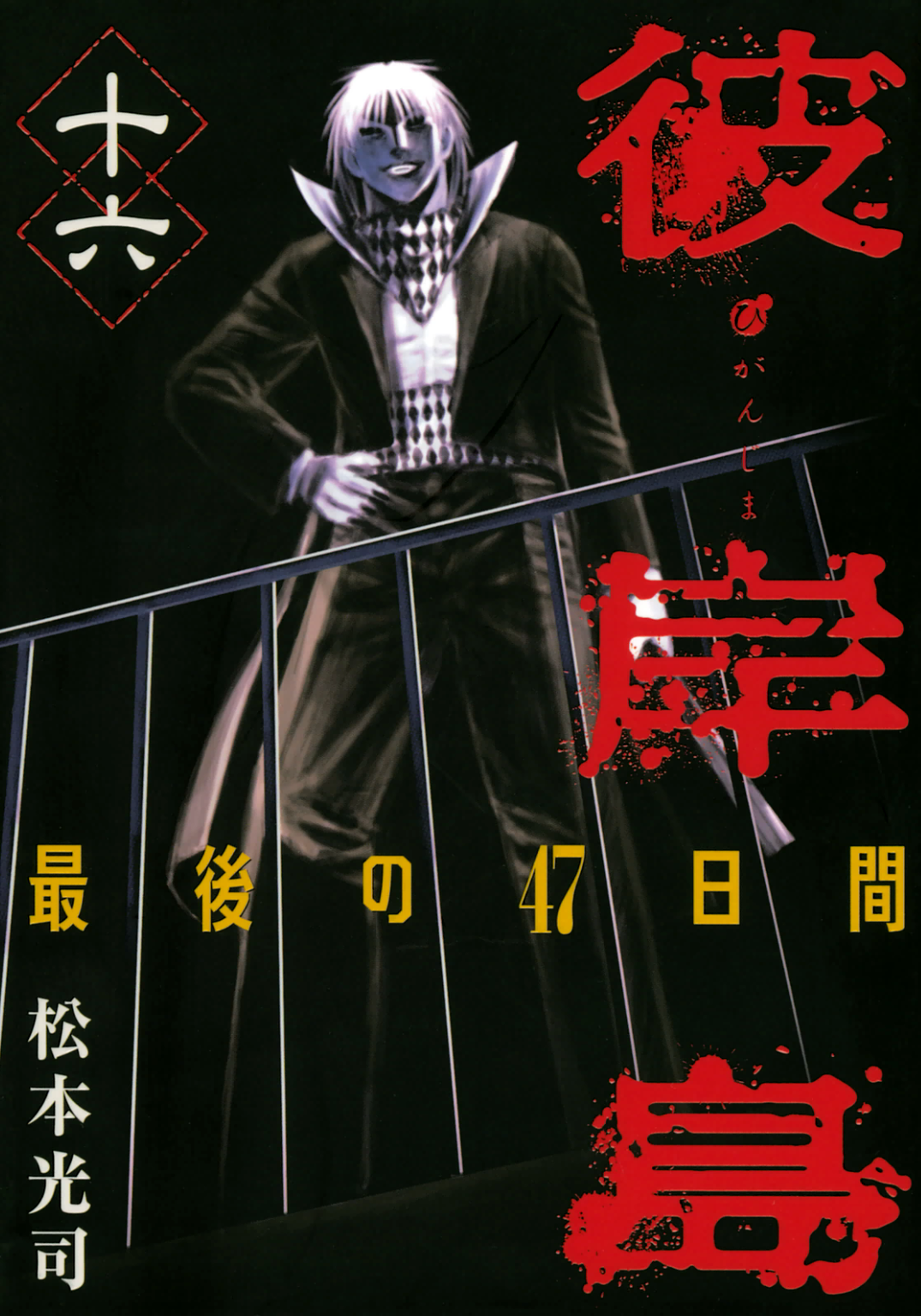 Cover of Higanjima - Saigo no 47 Hiai