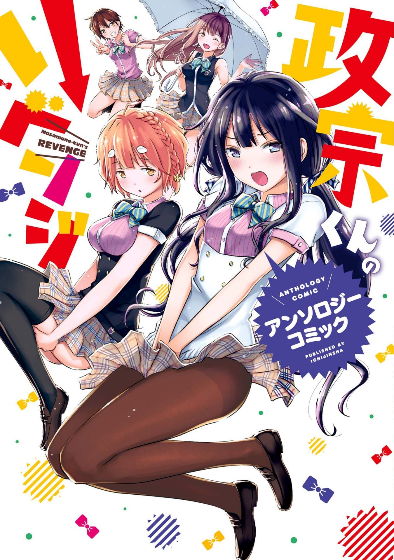 Cover of Masamune-kun no Revenge Anthology Comic