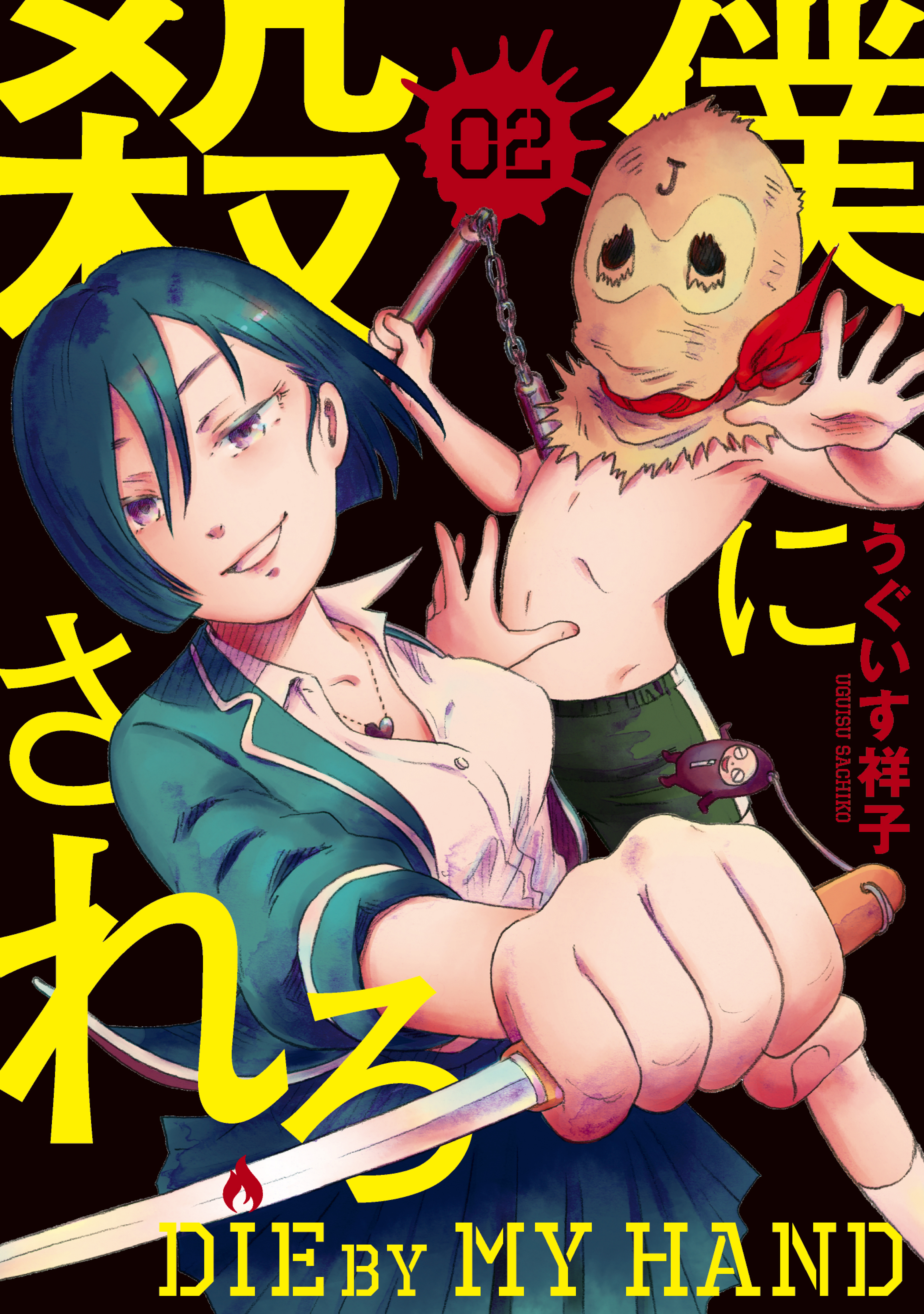Cover of Boku ni Korosarero