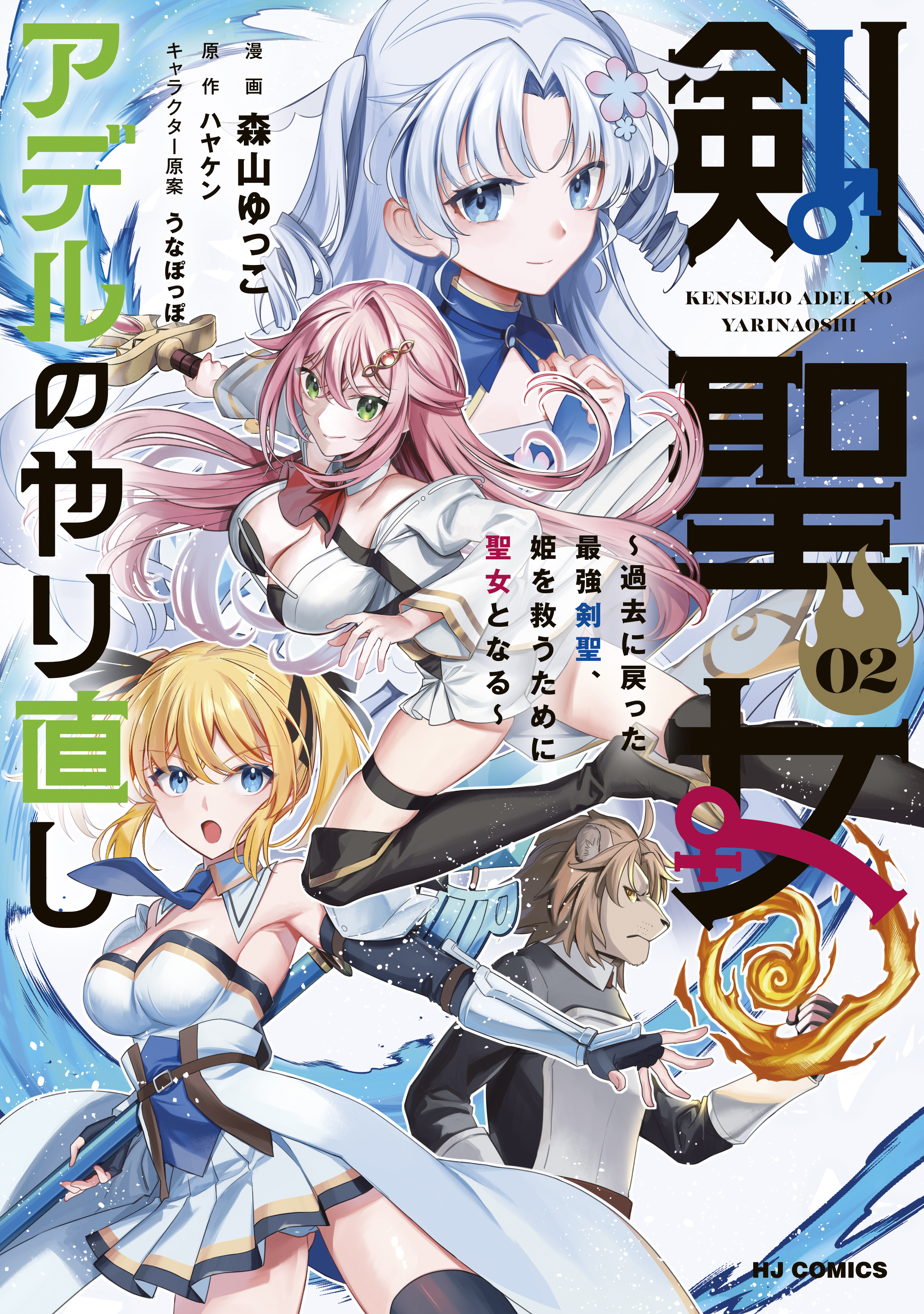 Cover of Kenseijo Adel no Yarinaoshi ~Kako ni Modotta Saikyou Kensei, Hime wo Sukuu Tame ni Seijo to Naru~