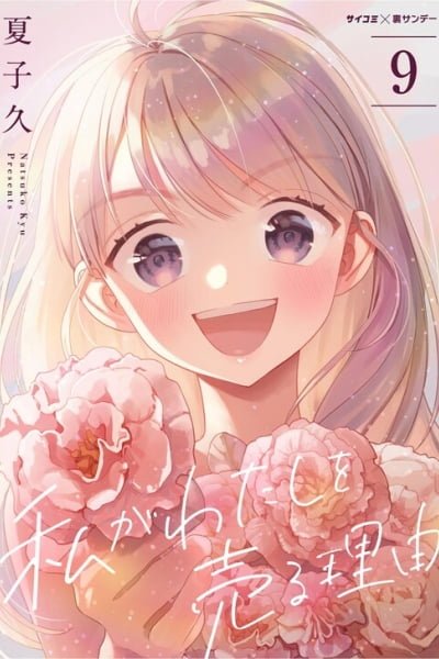 Cover of Watashi ga Watashi wo Uru Riyuu