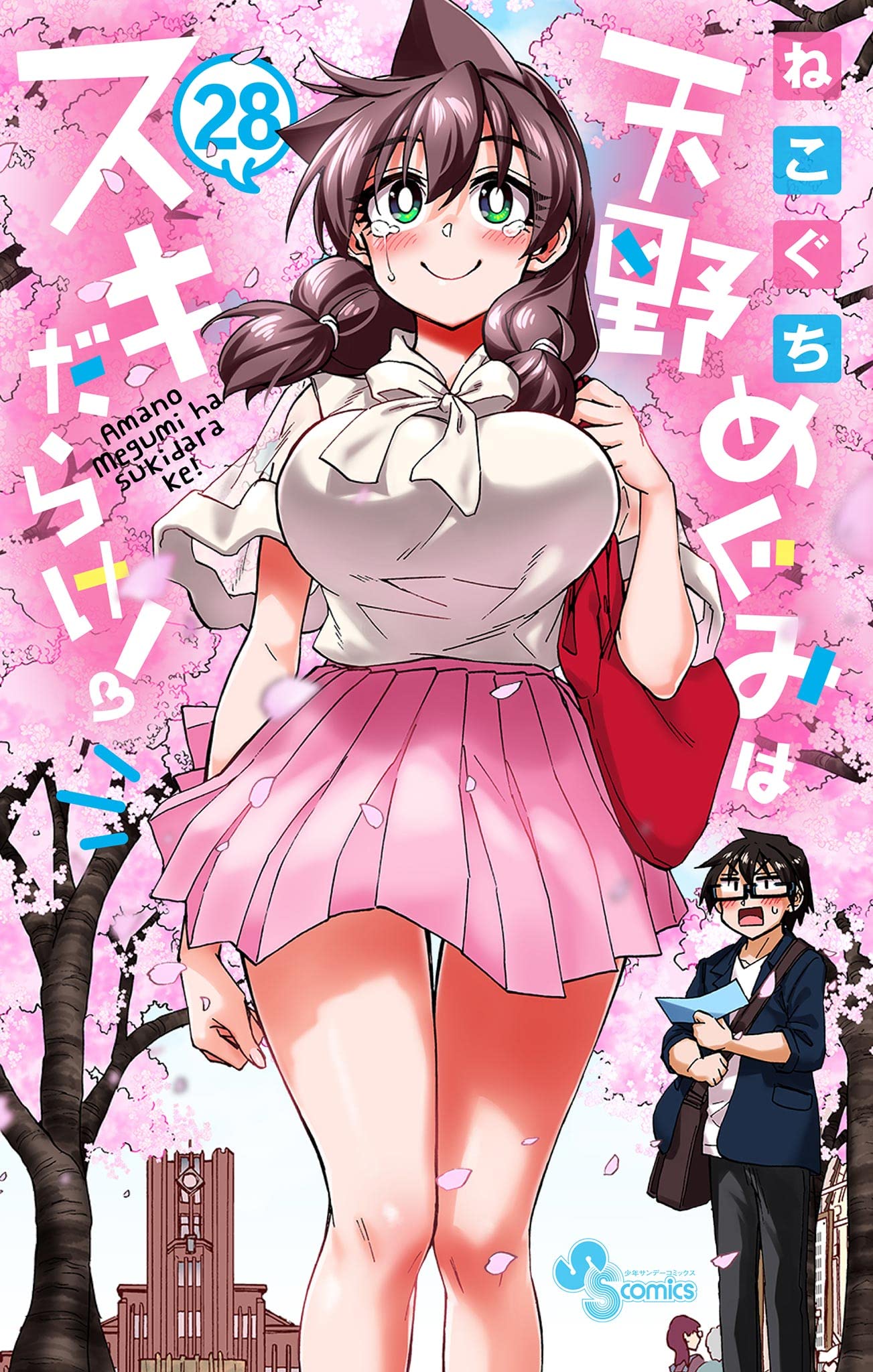 Cover of Amano Megumi wa Suki Darake!