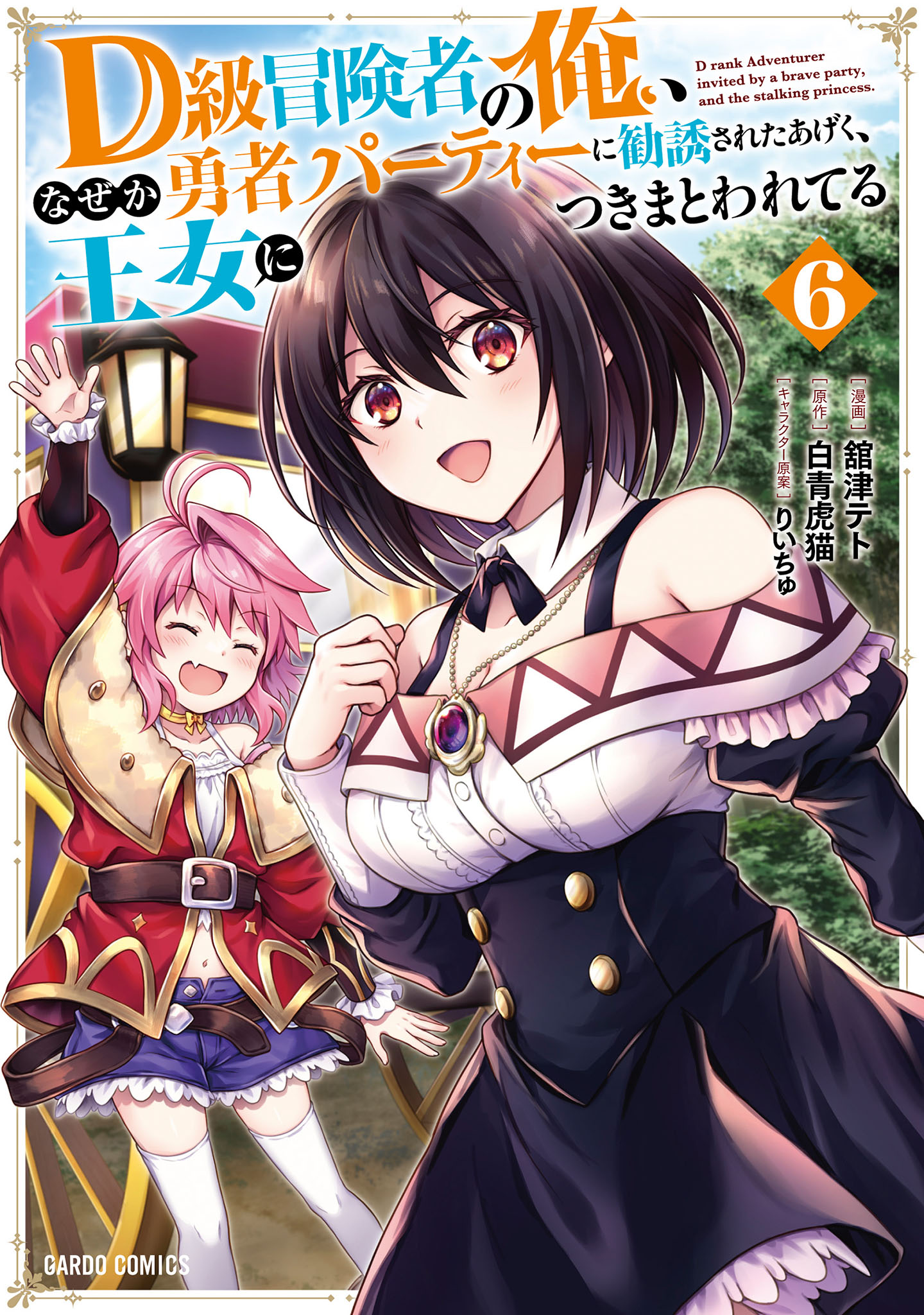 Cover of D-kyuu Boukensha no Ore, Naze ka Yuusha Party ni Kanyuu Sareta Ageku, Oujo ni Tsukimatowareteru