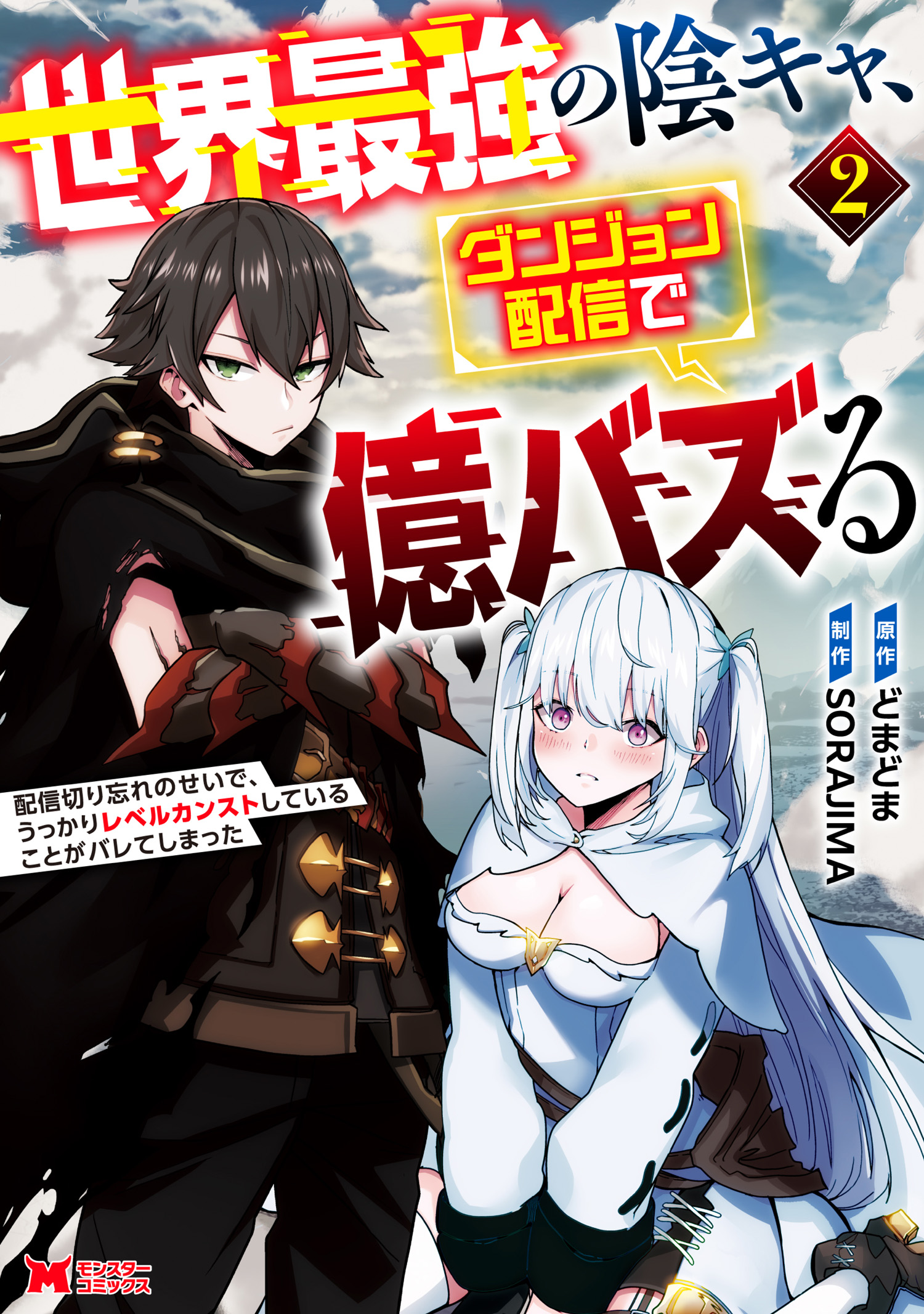 Cover of Sekai Saikyou no Inkyaa, Dungeon Haishin de Oku Bazu Suru - Haishin Kiriwasure no Sei de, Ukkari Level Counter Stop shiteiru Koto ga Bareteshimatta