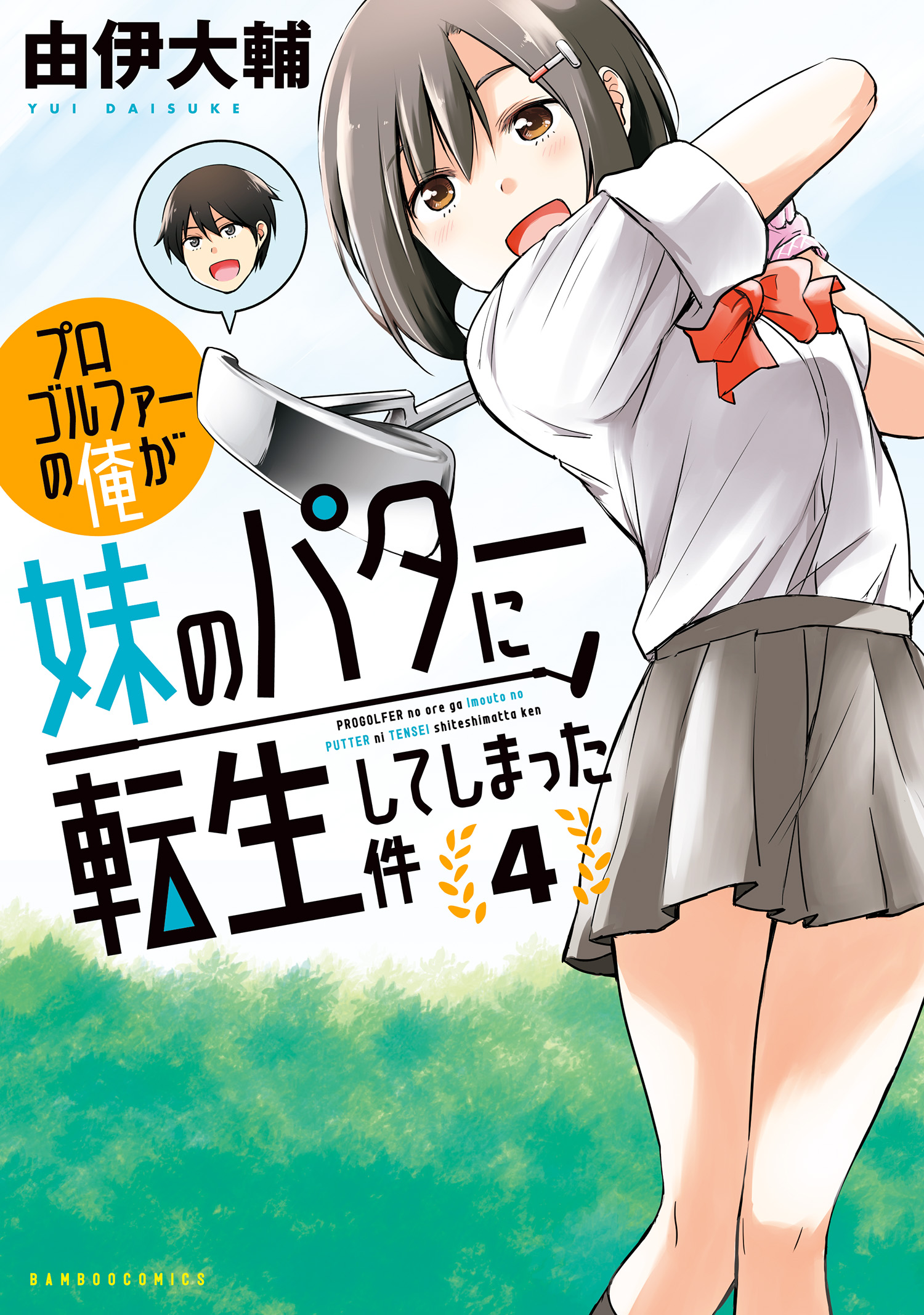 Cover of Progolfer no Ore ga Imouto no Putter ni Tensei Shiteshimatta Ken