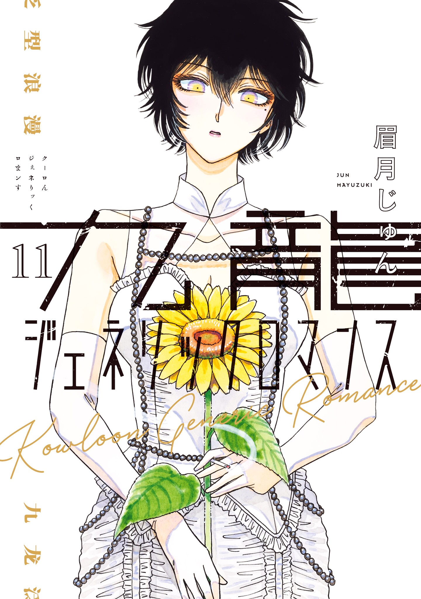 Cover of Kowloon Generic Romance