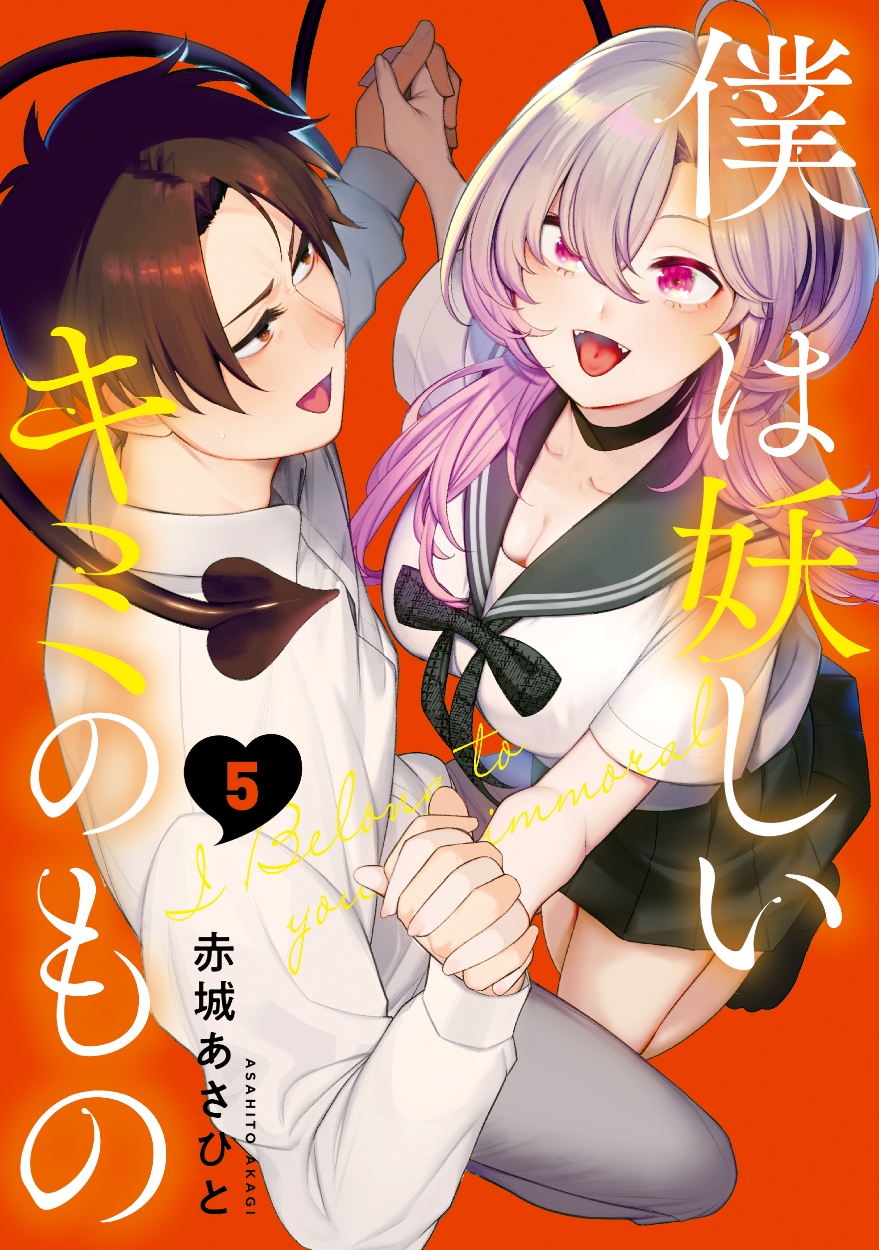 Cover of Boku wa Ayashii Kimi no Mono