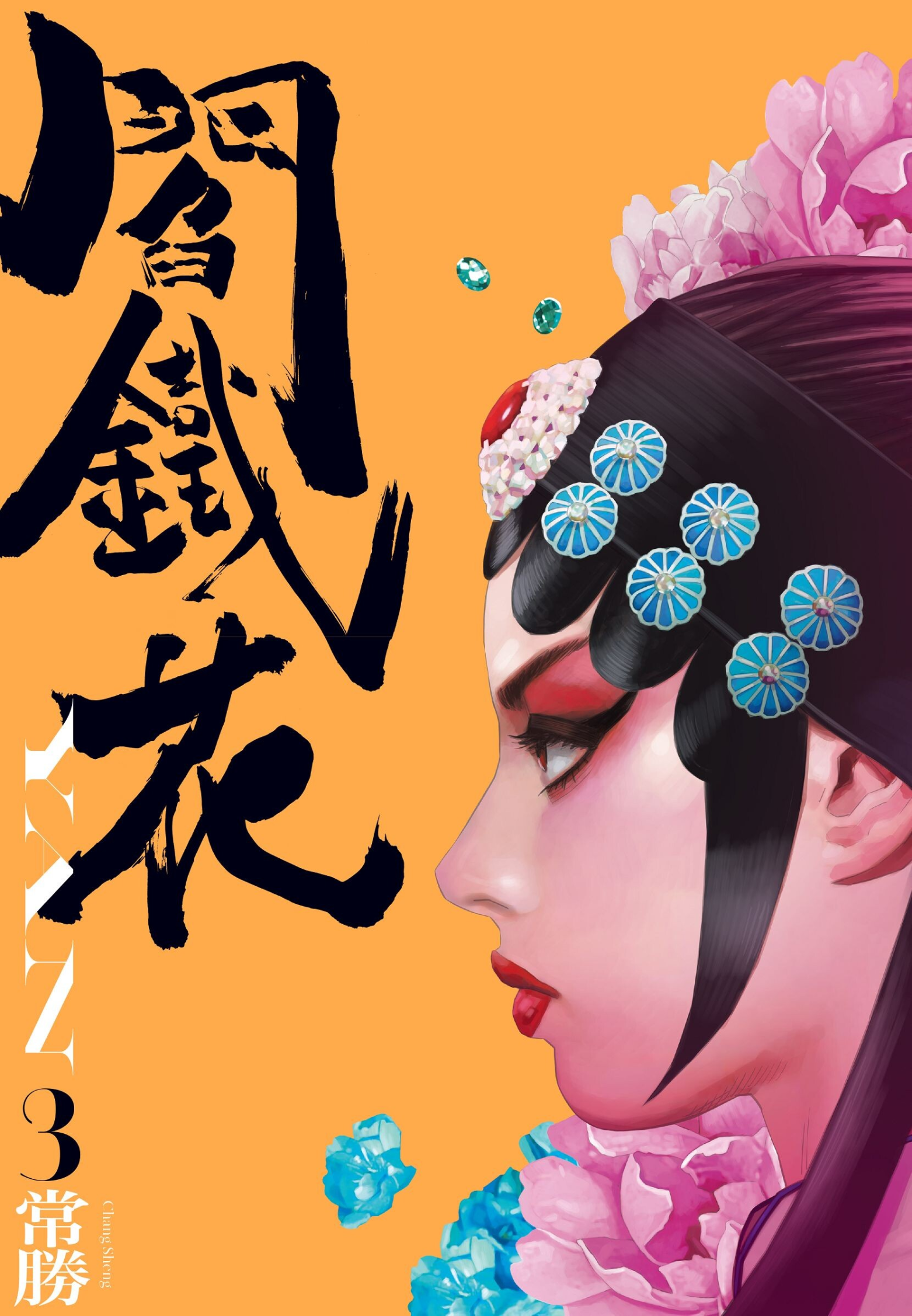 Cover of Yan Tiehua