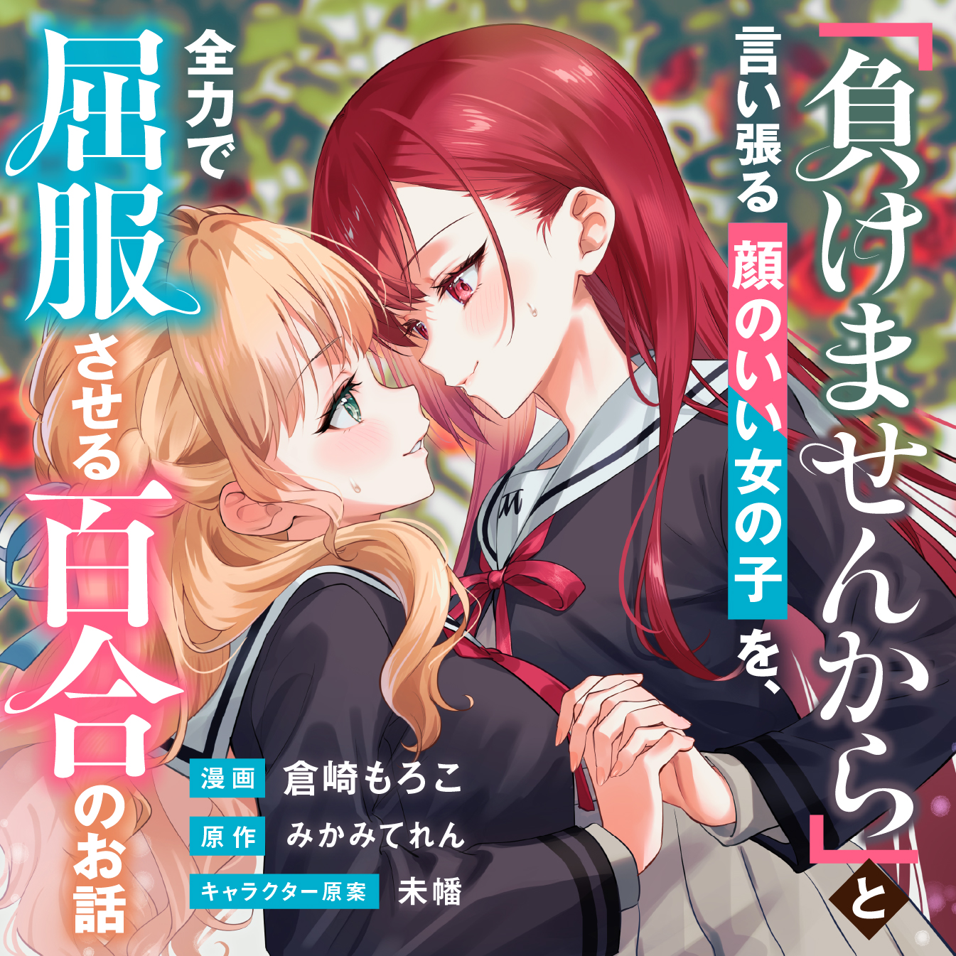Cover of Makemasen kara to Iiharu Kao no Ii Onnanoko wo, Zenryoku de Kuppuku Saseru Yuri no Ohanashi