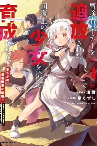 Cover of Boukensha Party wo Tsuihou Sareta Kaifukushi Shoujo wo Hirotte Ikusei Shitara Masaka no Saikyou Shokugyou ni Tenshoku!? Omake ni Kanojo no Yousu ga Nani Yara Okashikute...