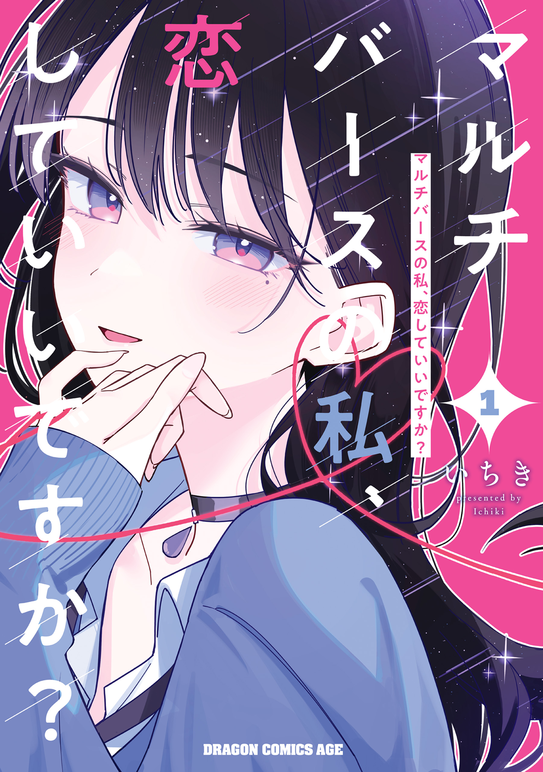 Cover of Multiverse no Watashi, Koishite Ii desu ka?