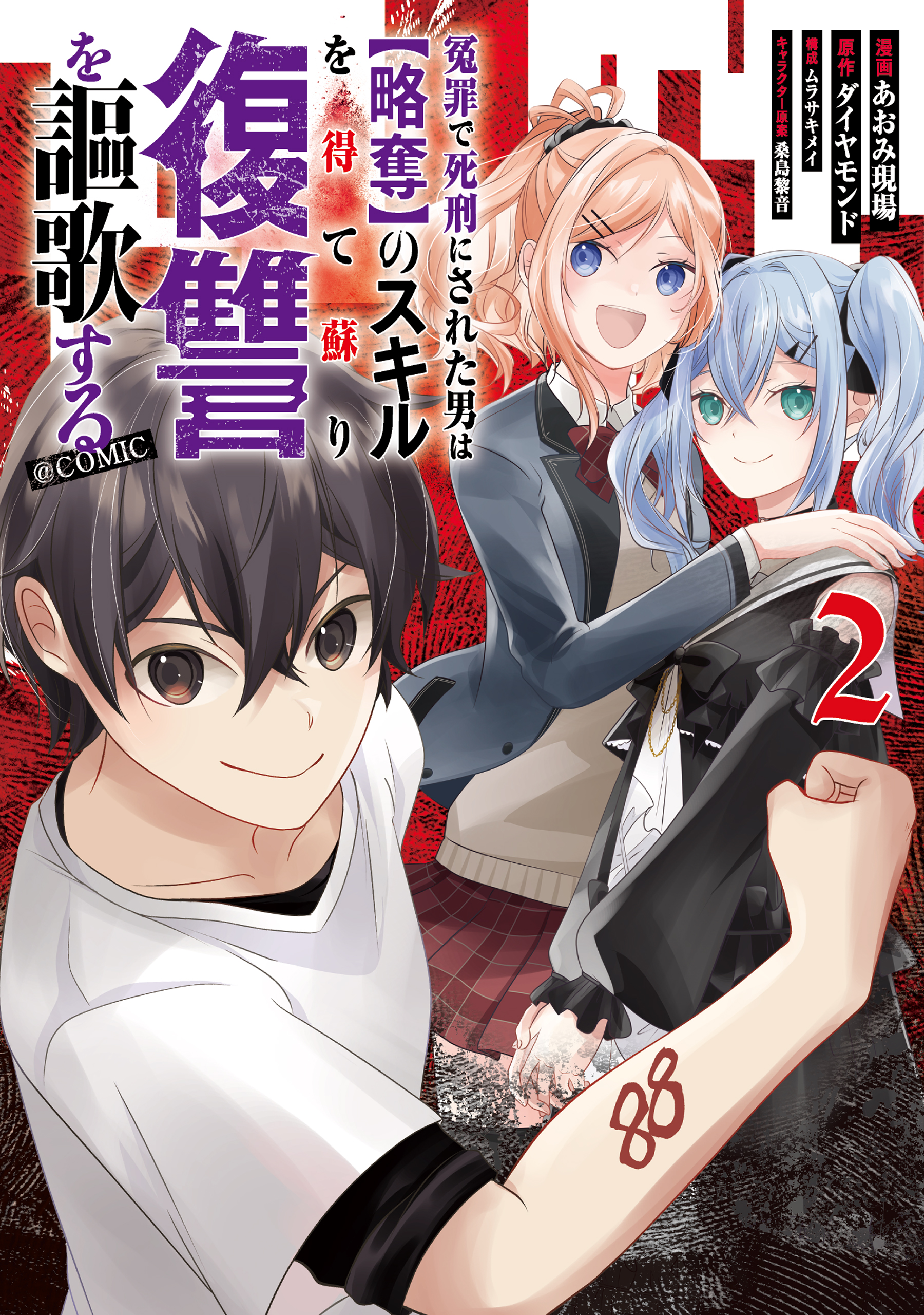 Cover of Enzai de Shikei ni Sareta Otoko wa [Ryakudatsu] no Skill wo ete Yomigaeri Fukushuu wo Oukasuru