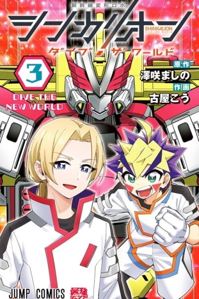 Cover of Shinkalion: Dive the World