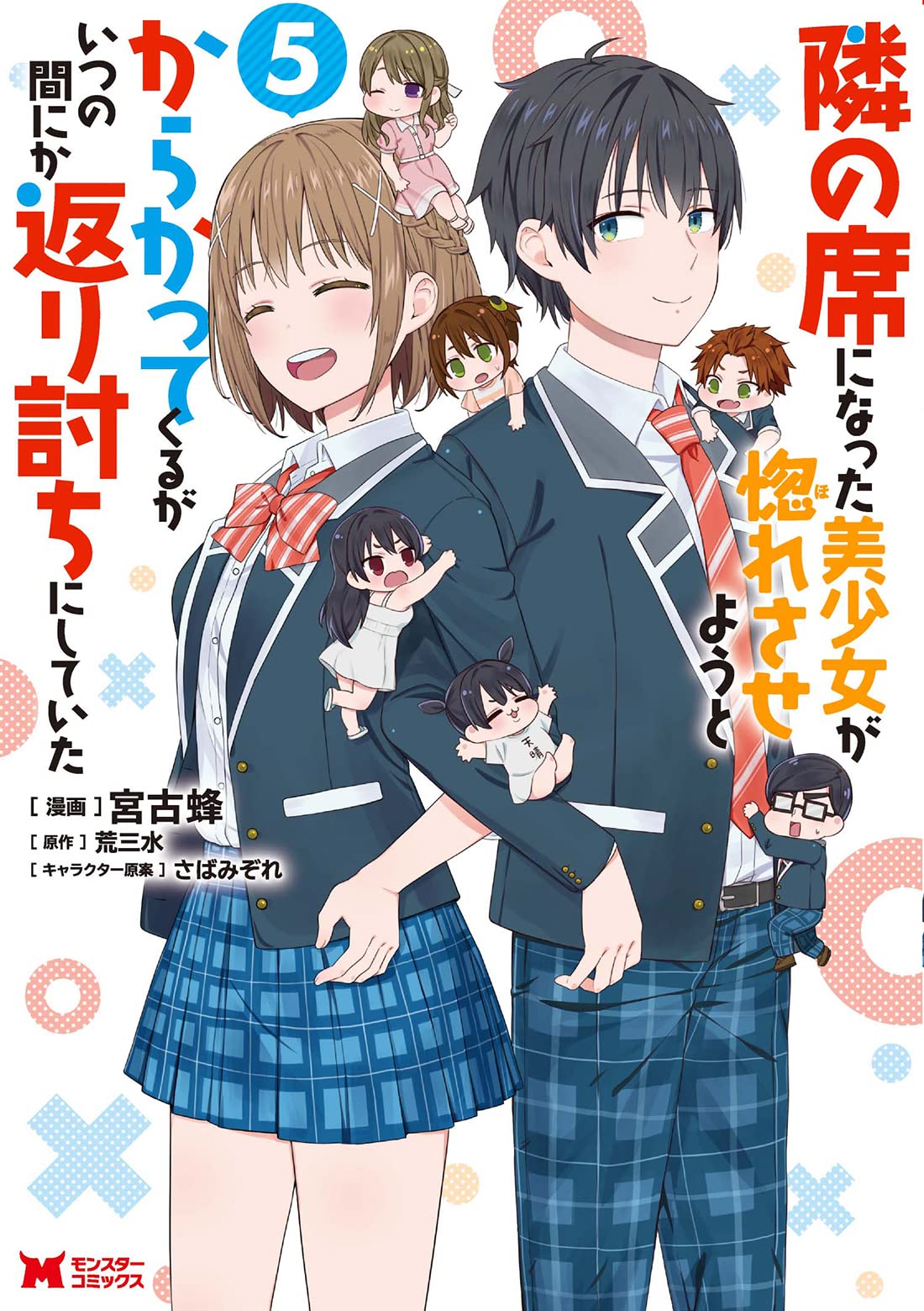 Cover of Tonari no Seki ni Natta Bishoujo ga Horesaseyou to Karakattekuru ga Itsunomanika Kaeriuchi ni Shiteita