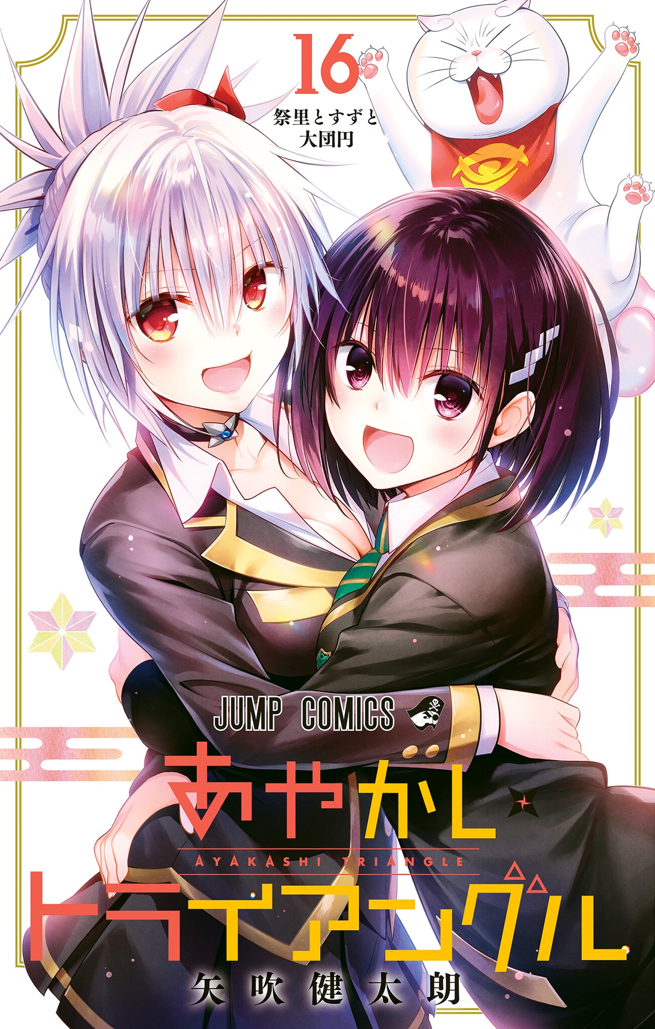 Cover of Ayakashi Triangle