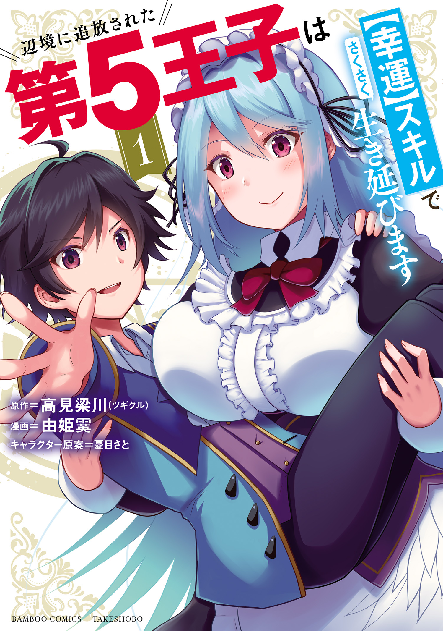 Cover of Henkyou ni Tsuihousareta Dai 5 Ouji wa "Kouun" Skill de Sakusaku Ikinobimasu