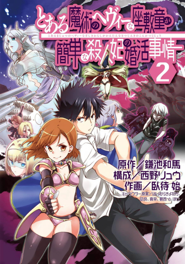 Cover of Toaru Majutsu no Heavy Zashiki Warashi ga Kantan na Satsujinhi no Konkatsu Jijou