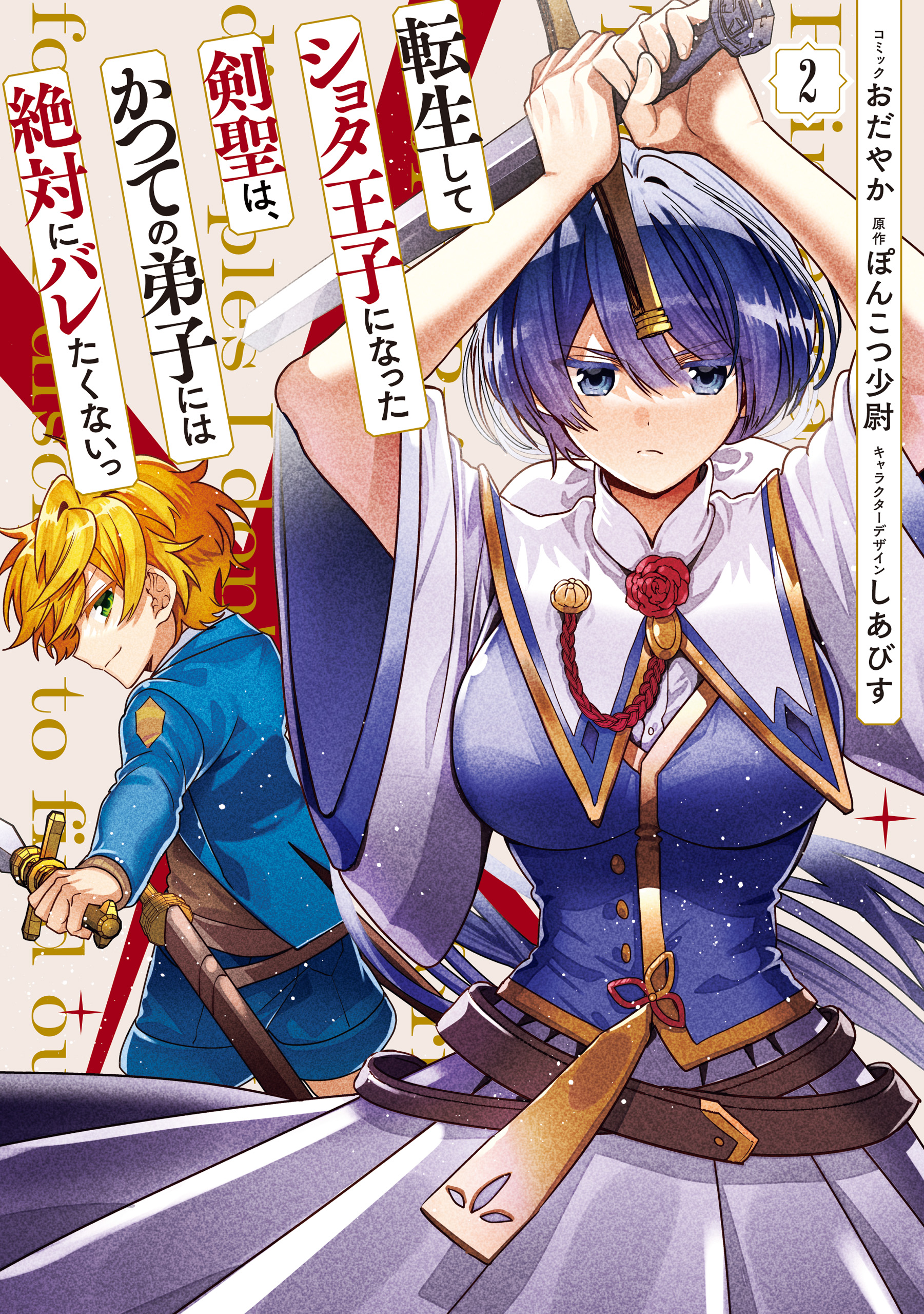 Cover of Tensei Shite Shota Ouji ni Natta Kensei wa, Katsute no Deshi ni wa Zettai ni Baretakunai