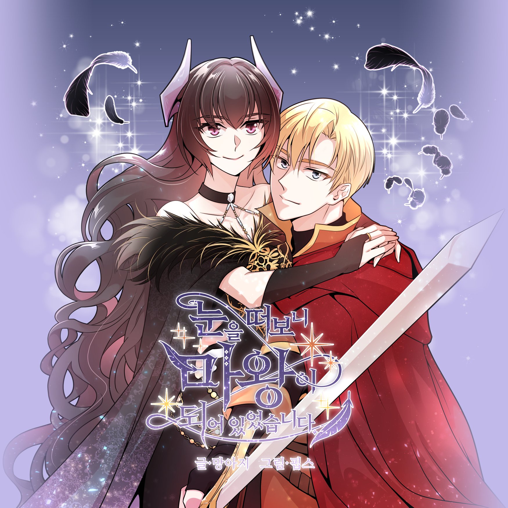 Cover of When I Opened My Eyes, I Became a Demon King
