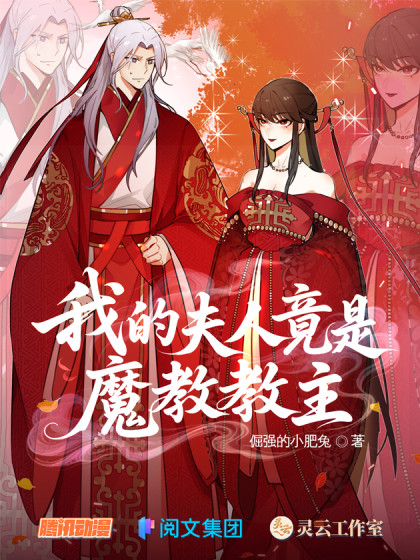 Cover of Wǒ de Fūrén Jìng Shì Mójiào Jiàozhǔ