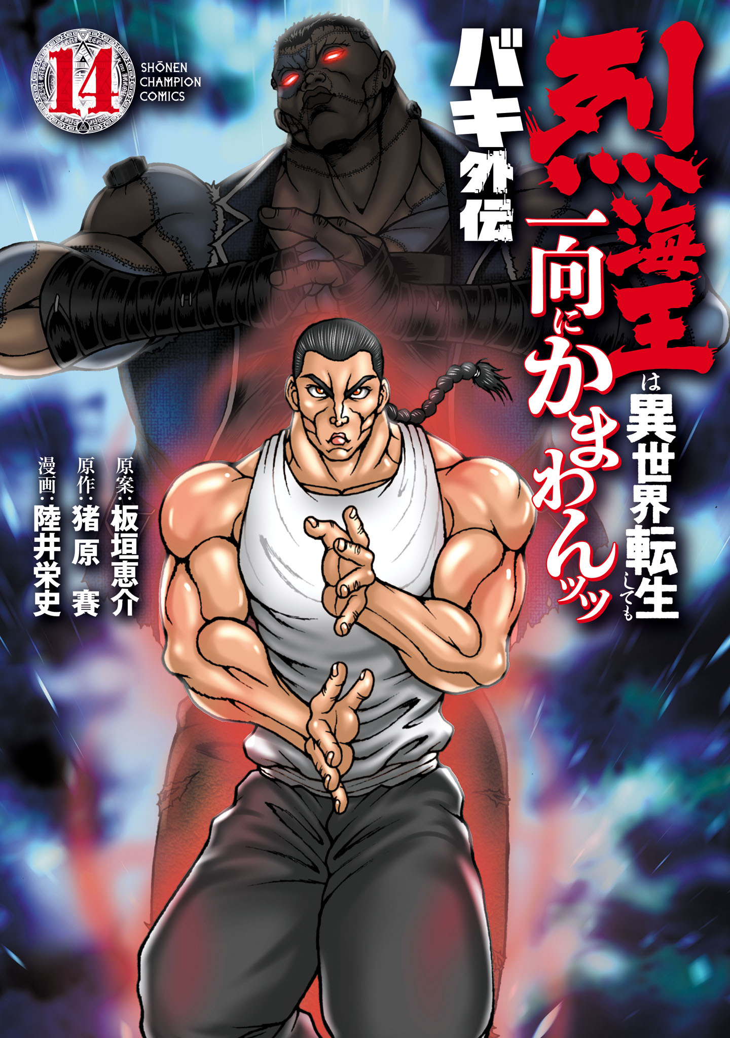 Cover of Baki Gaiden - Retsu Kaiou wa Isekai Tensei Shitemo Ikkou ni Kamawan
