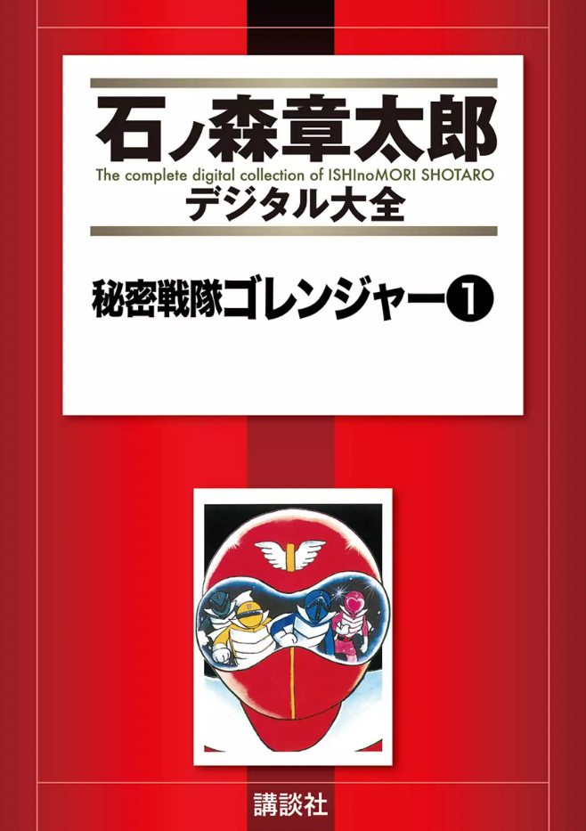 Cover of Himitsu Sentai Gorenger