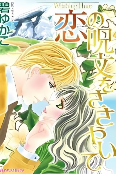 Cover of Koi no Jumon wo Sasayaite