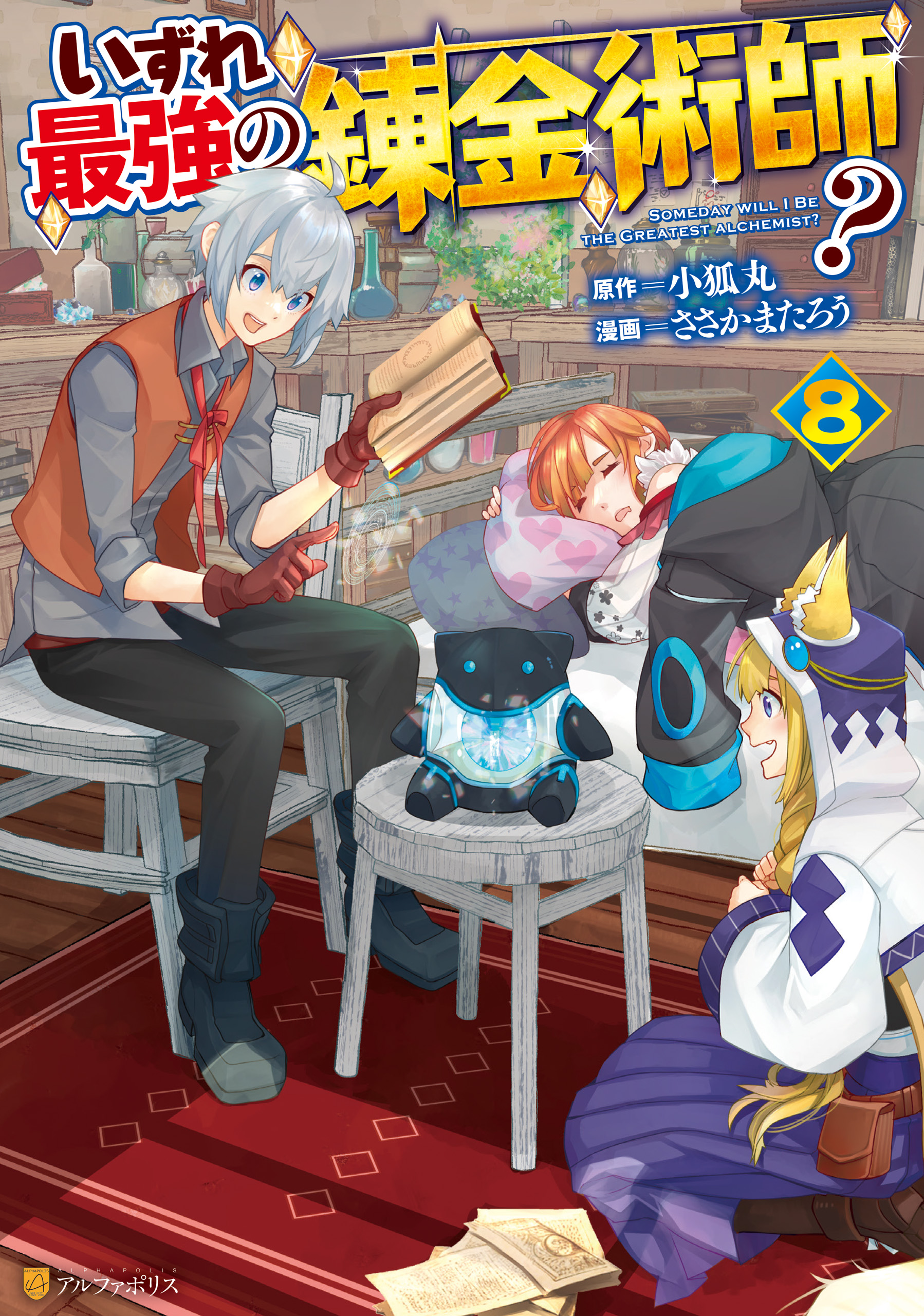 Cover of Izure Saikyou no Renkinjutsushi?