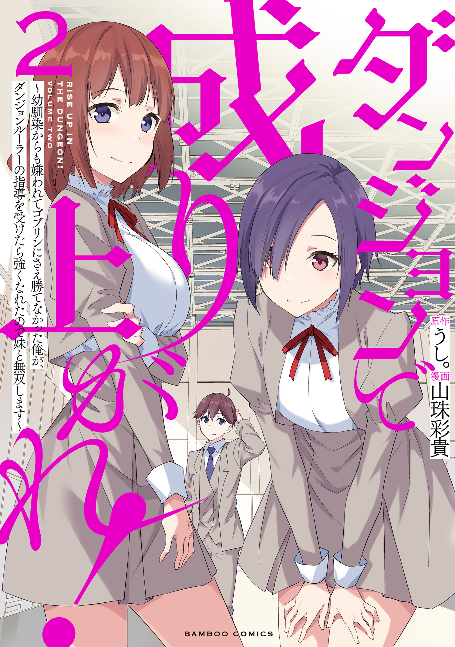 Cover of Dungeon de Nariagare! Osananajimi kara no Kirawarete Goblin ni Saekate Nakatta Ore ga, Dungeon Ruler no Shidou wo Uketara Tsuyoku Nareta no de Imouto to Musou shimasu