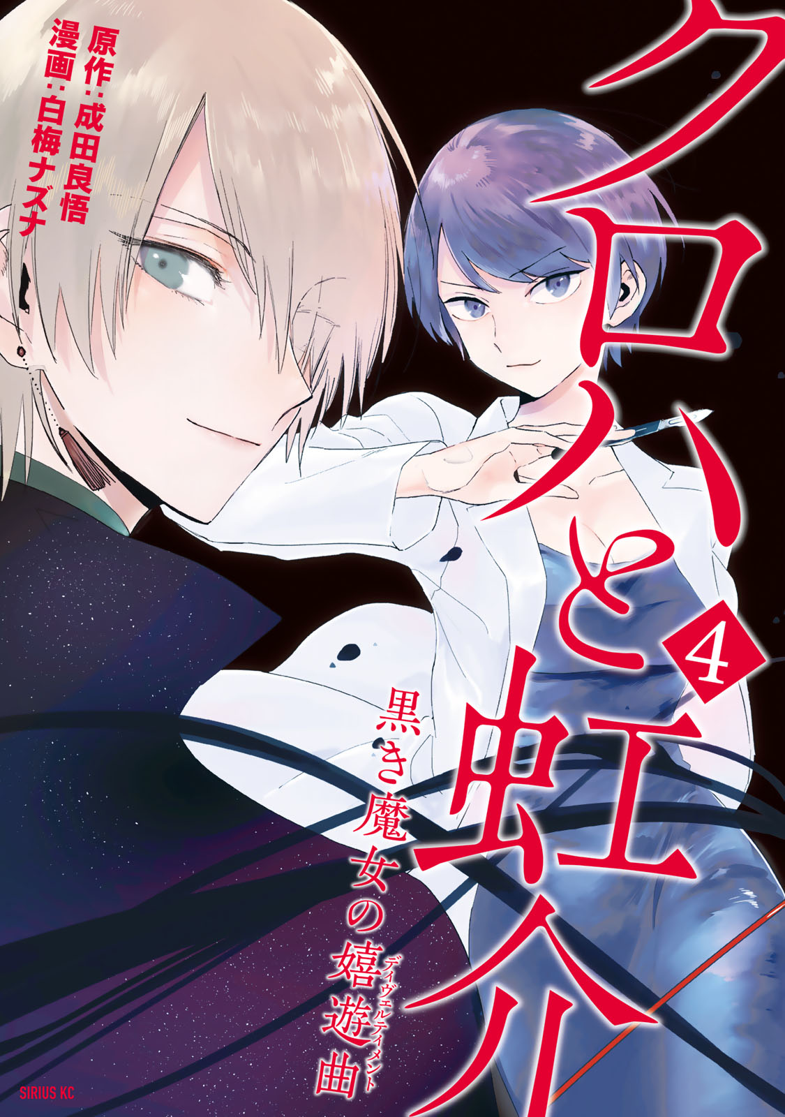 Cover of Kuroha to Nijisuke: Kuroki Majo no Divertimento