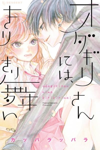 Cover of Odagiri-san ni wa, Kirikirimai
