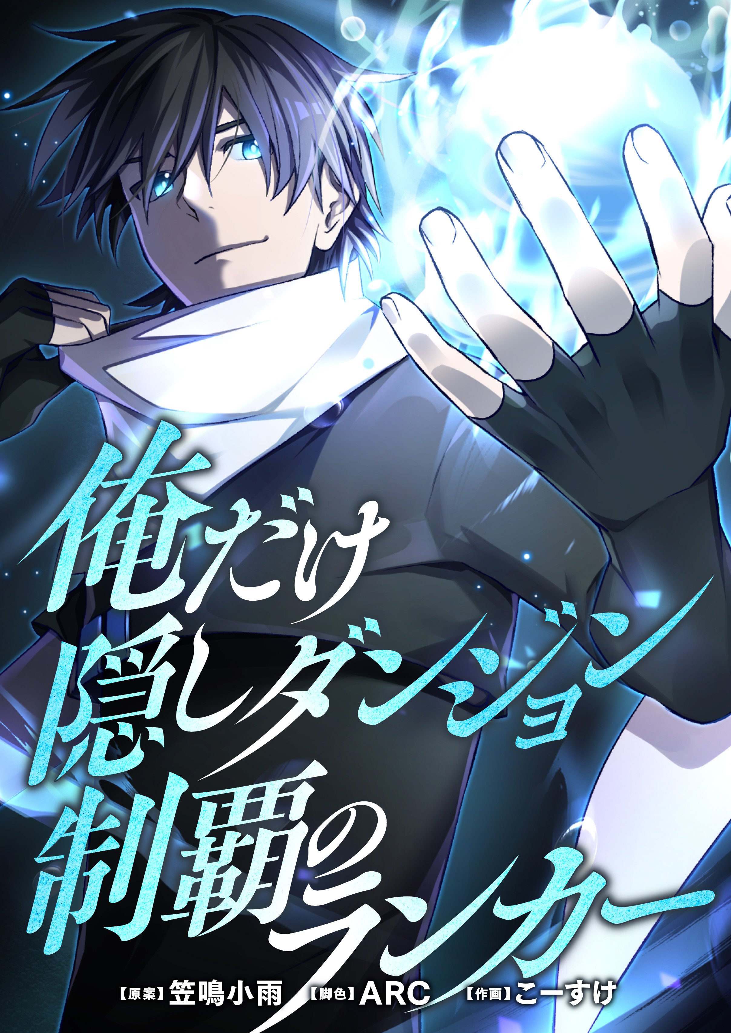 Cover of Ore Dake Kakushi Dungeon Seiha no Ranker