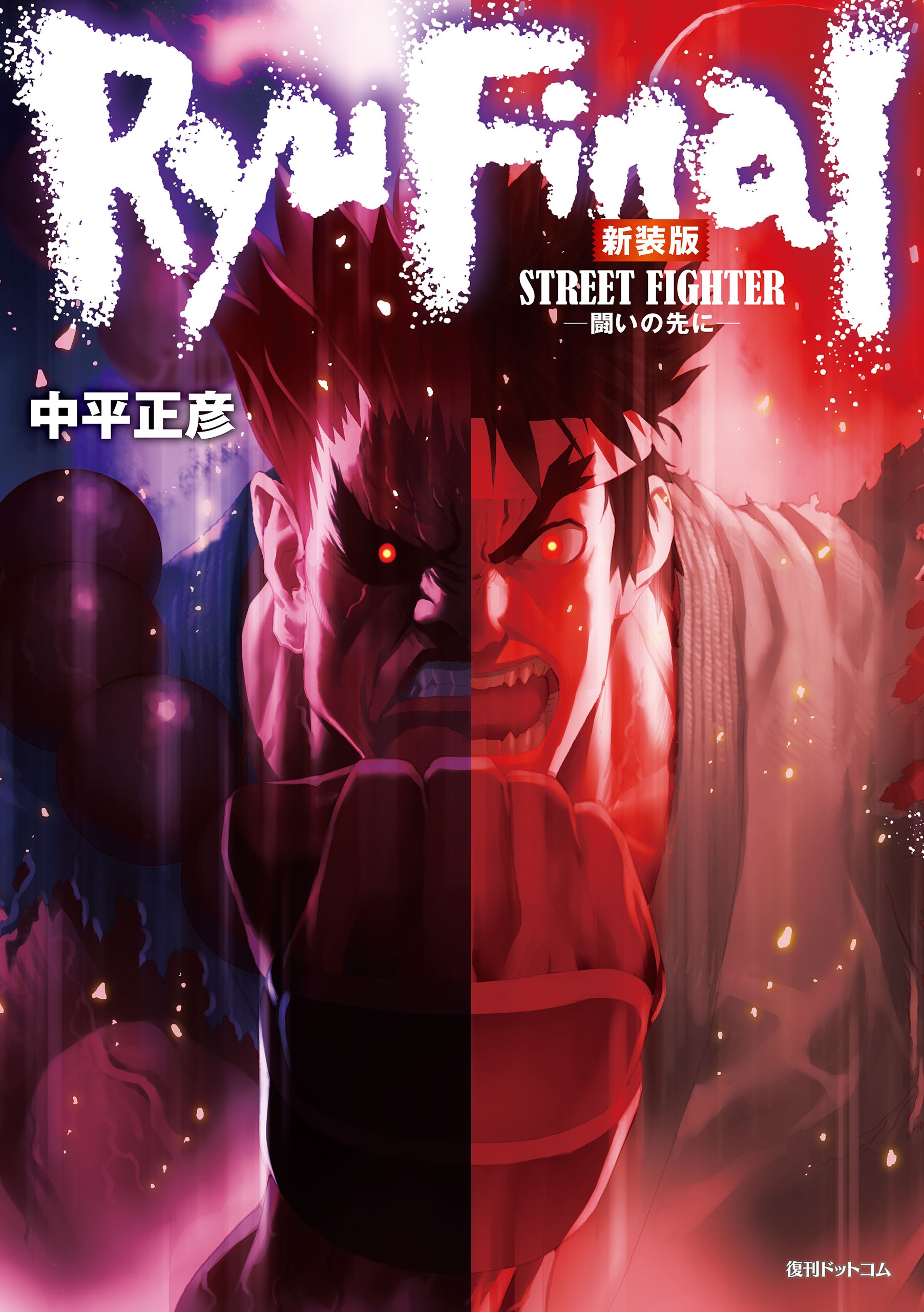 Cover of Street Fighter III: Ryu Final