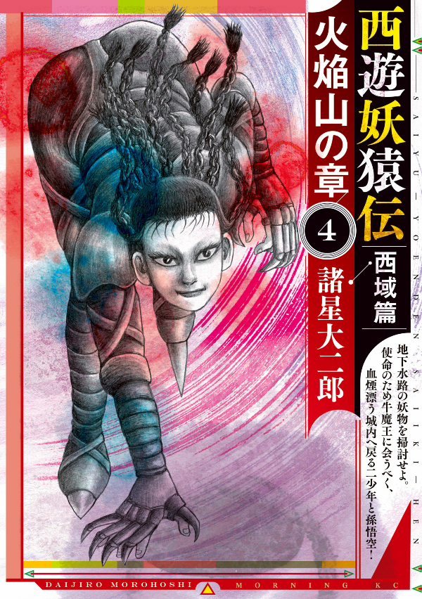 Cover of Journey to the West: The Monkey King's Tale - Western Regions Chapter: Flaming Mountain Chapter