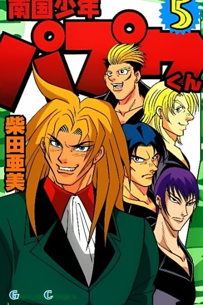 Cover of Nangoku Shounen Papuwa-kun