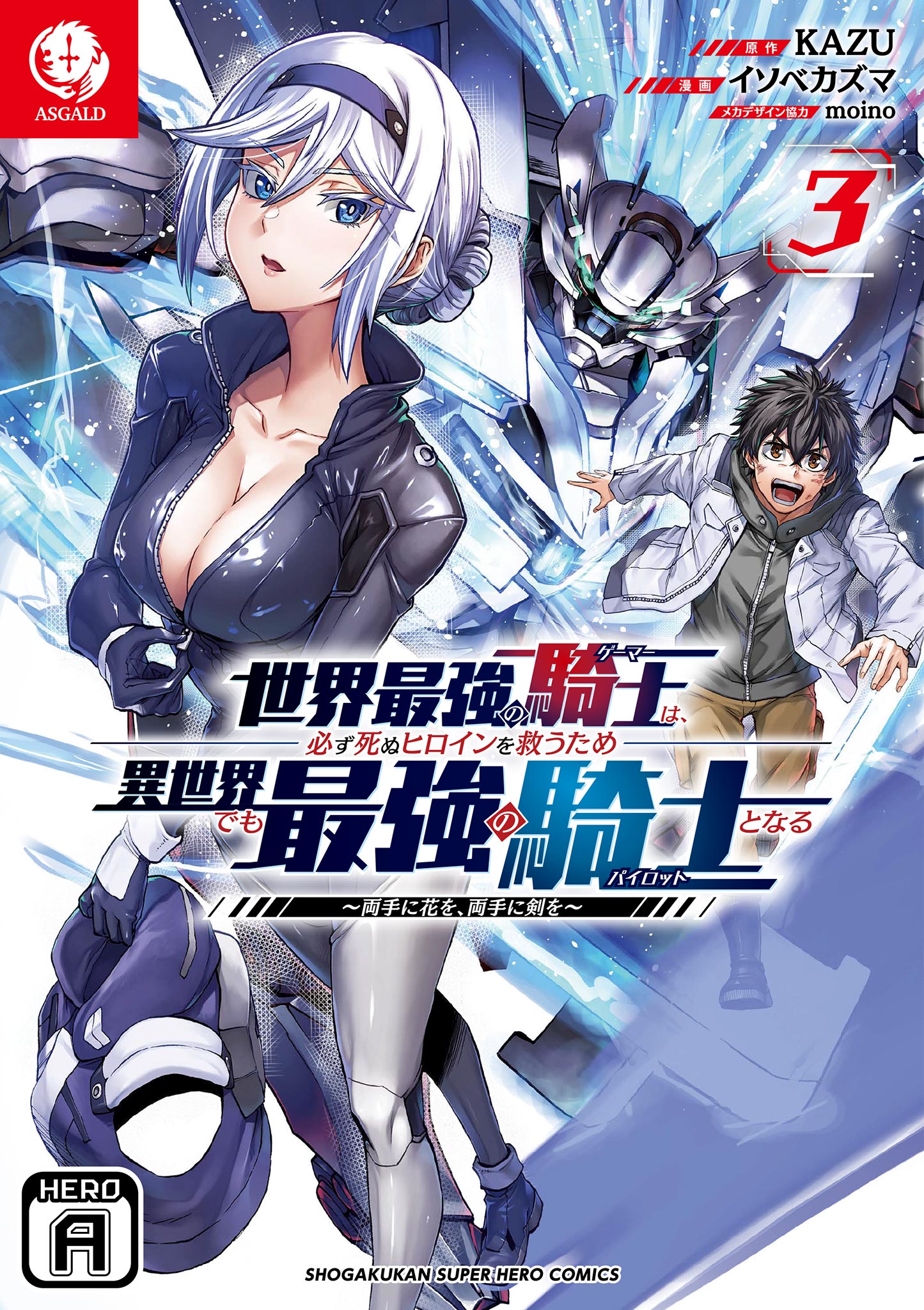 Cover of Sekai Saikyou no Kishi wa, Kanarazu Shinu Heroine wo Sukuu Tame Isekai Demo Saikyou no Kishi to Naru ~Ryoutei ni Hana wo, Ryoute ni Ken wo~