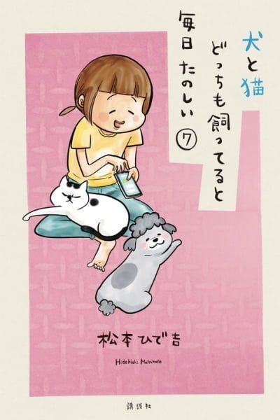 Cover of With a Dog AND a Cat, Every Day Is Fun