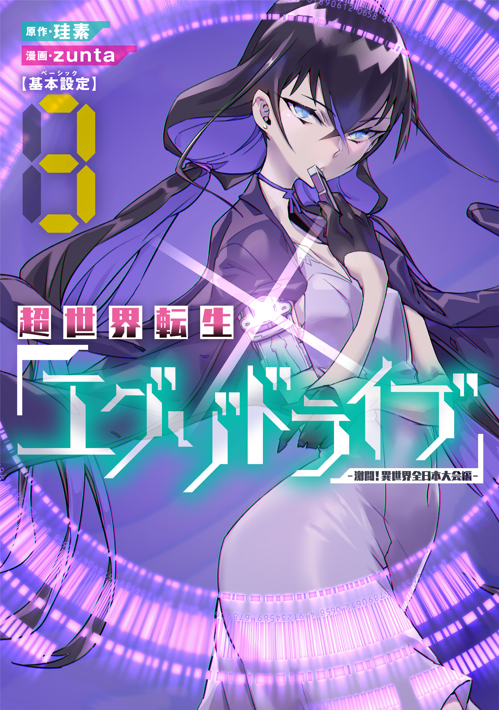 Cover of THE EXO-DRIVE REINCARNATION GAMES: All-Japan Isekai Battle Tournament!