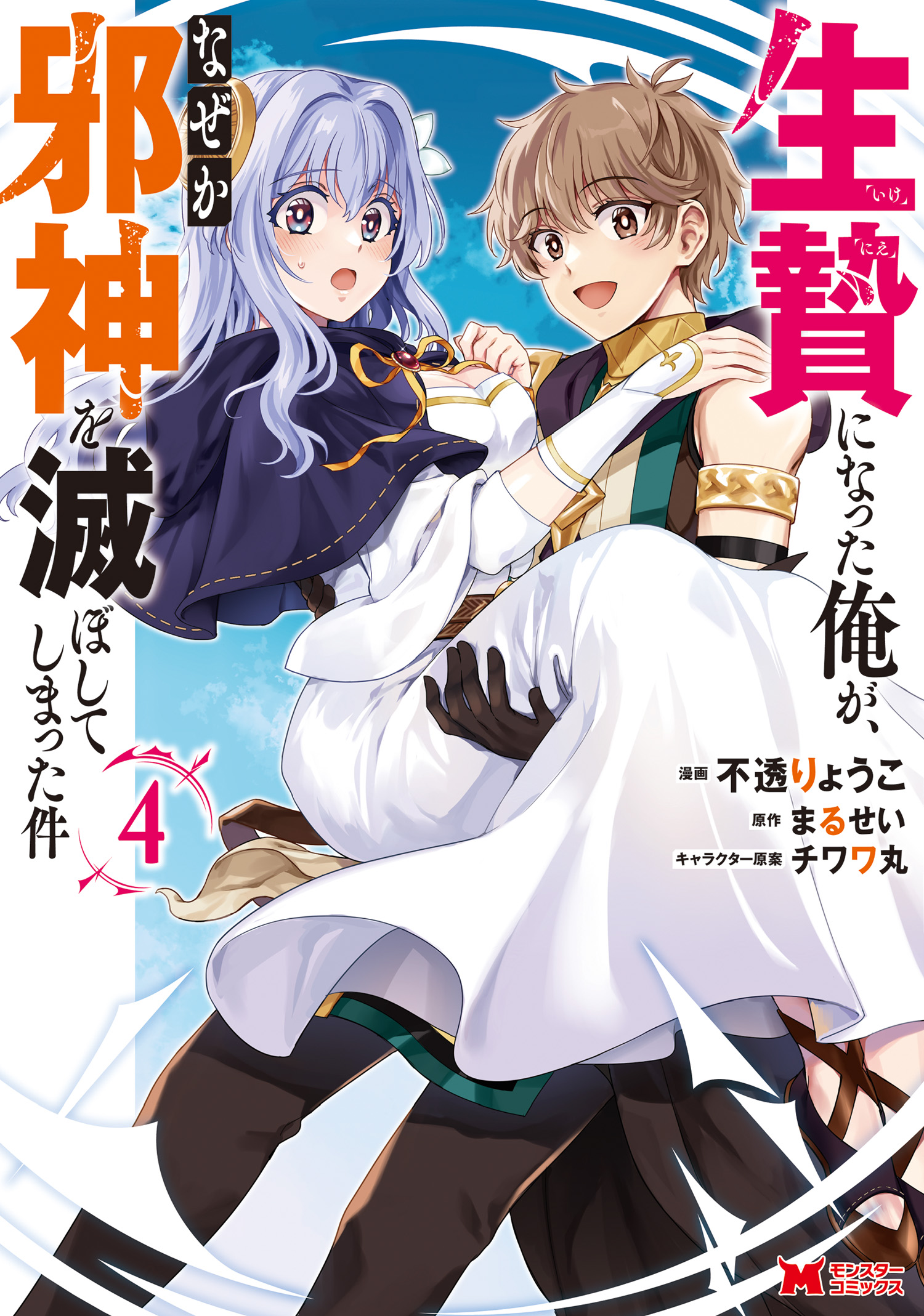 Cover of Ikenie ni Natta Ore ga Nazeka Jashin wo Horoboshite Shimatta Ken
